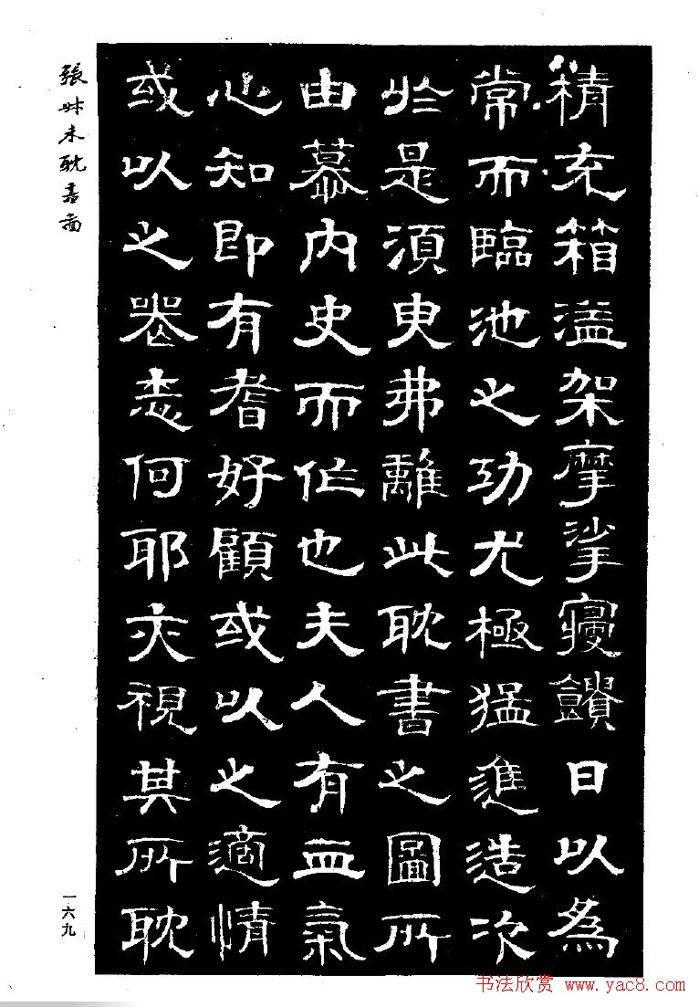 张延济书法欣赏《司马耽书图记》