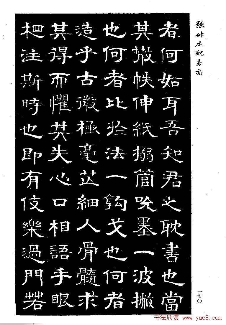 张延济书法欣赏《司马耽书图记》