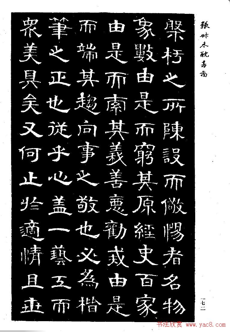 张延济书法欣赏《司马耽书图记》