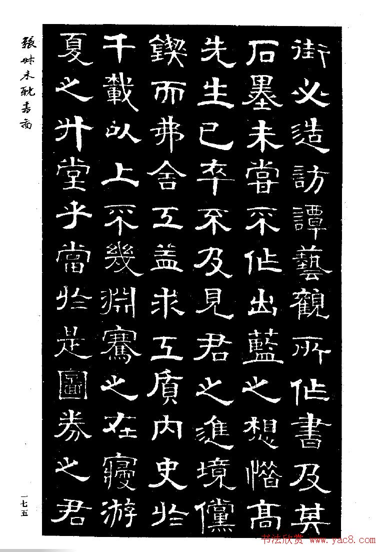 张延济书法欣赏《司马耽书图记》