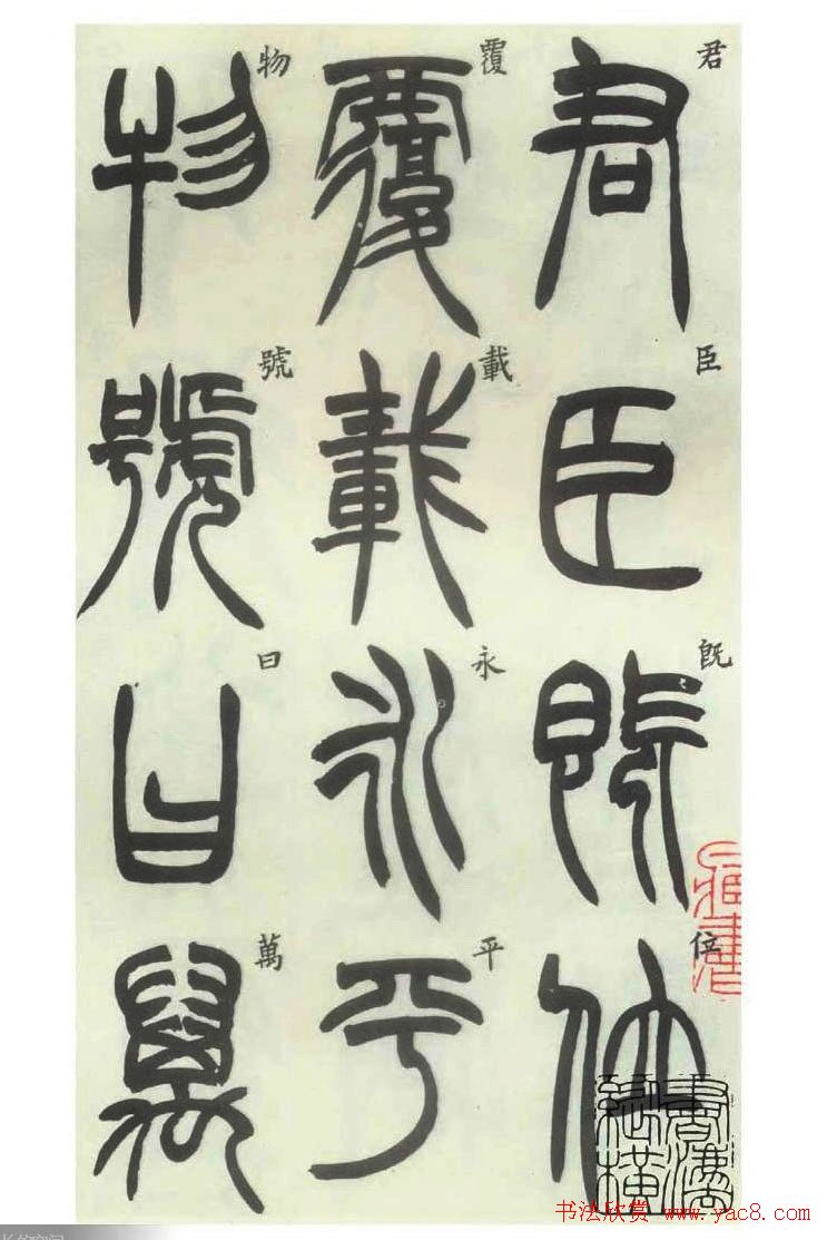 书法字帖欣赏《胡澍篆书册》