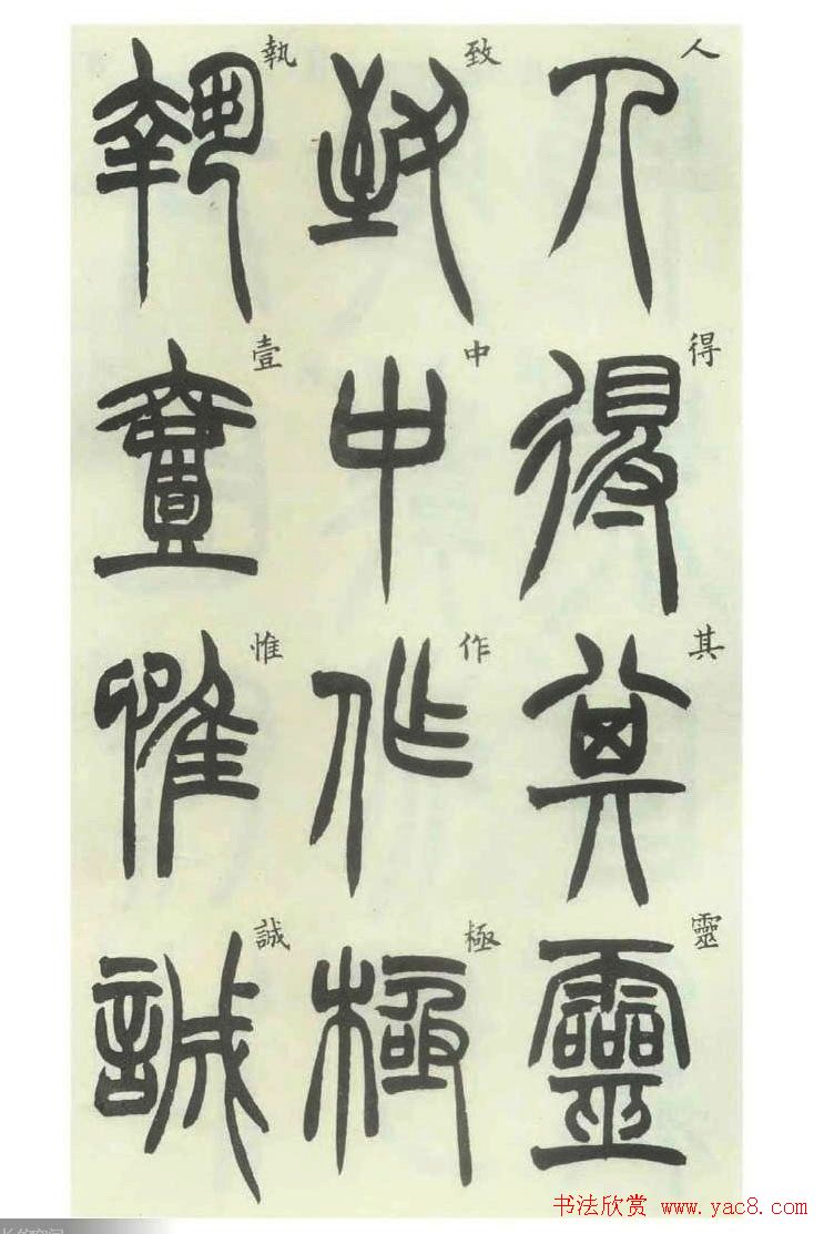 书法字帖欣赏《胡澍篆书册》