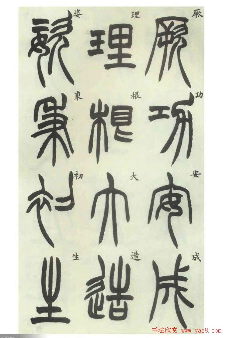 书法字帖欣赏《胡澍篆书册》