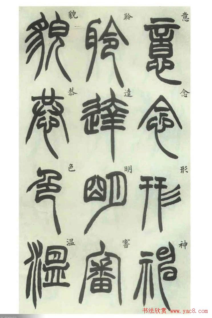 书法字帖欣赏《胡澍篆书册》