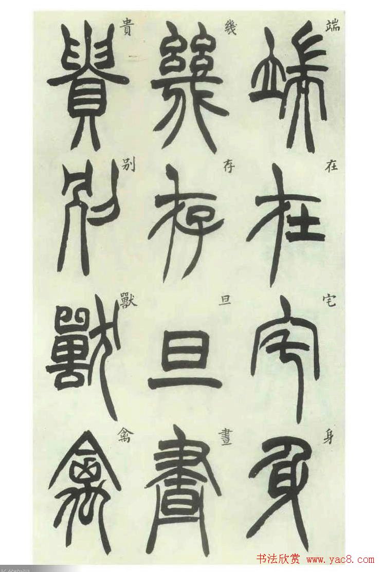 书法字帖欣赏《胡澍篆书册》