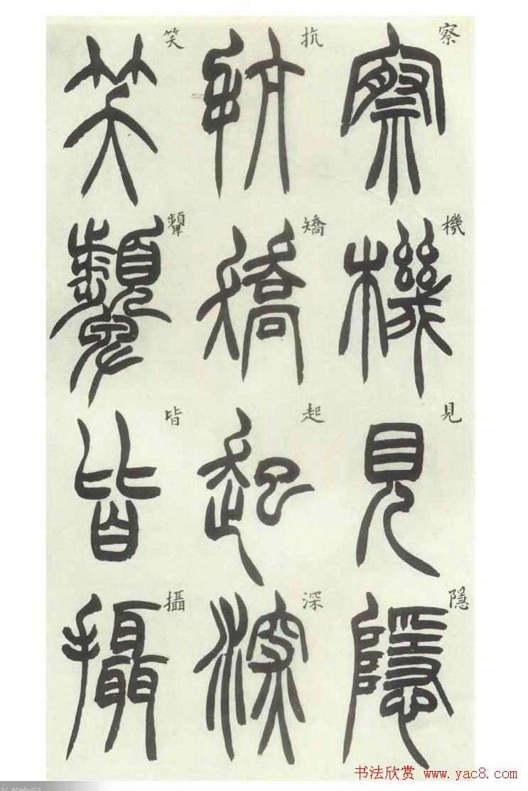 书法字帖欣赏《胡澍篆书册》