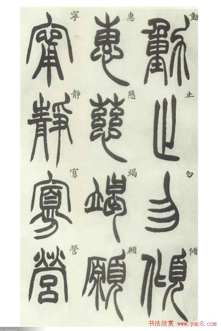 书法字帖欣赏《胡澍篆书册》