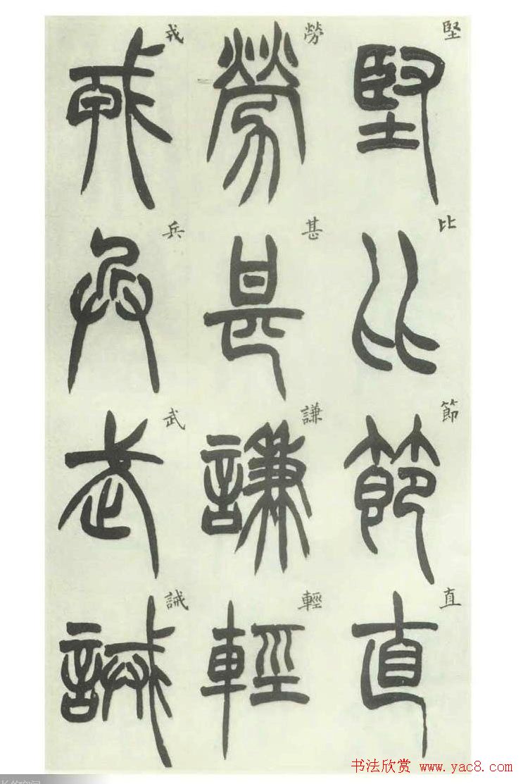 书法字帖欣赏《胡澍篆书册》