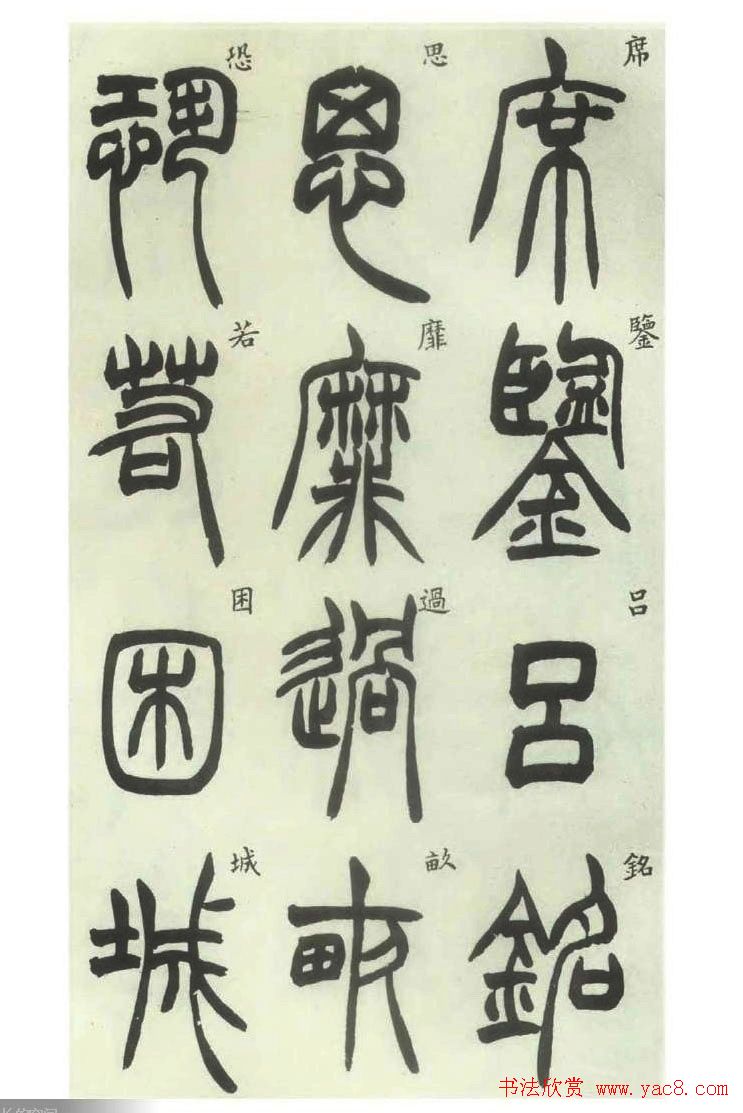 书法字帖欣赏《胡澍篆书册》