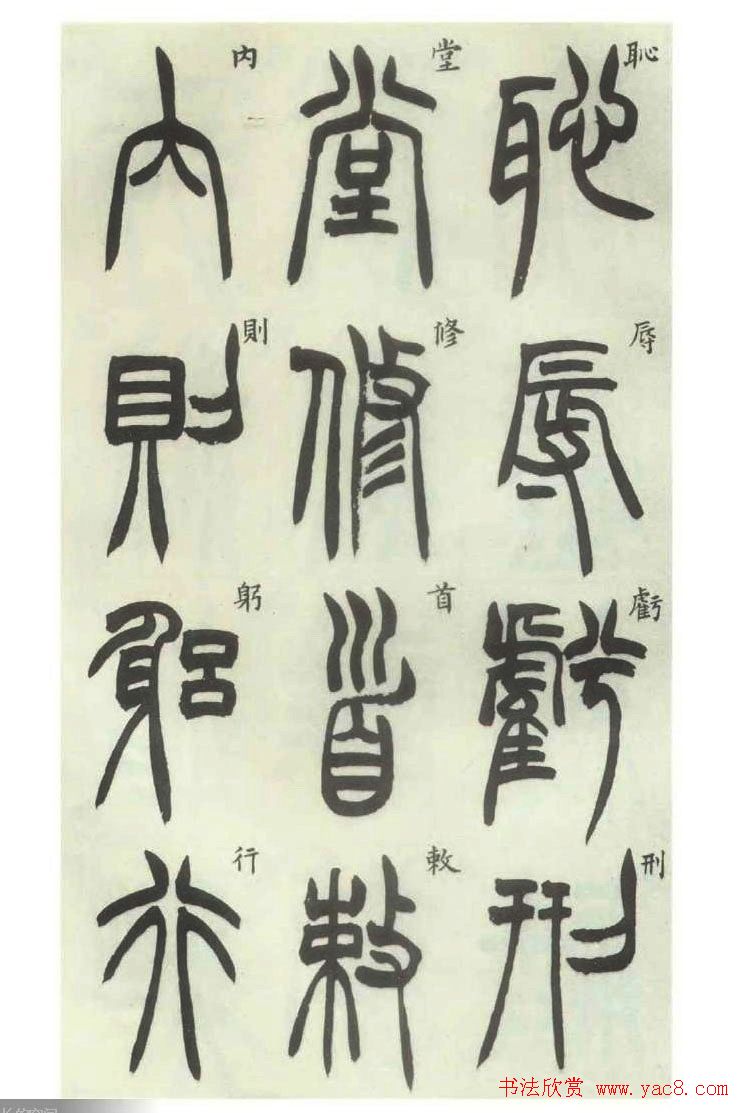 书法字帖欣赏《胡澍篆书册》