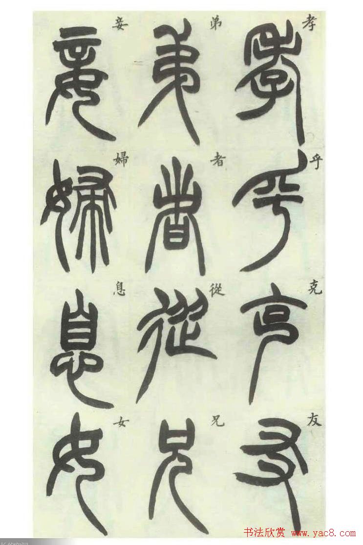 书法字帖欣赏《胡澍篆书册》