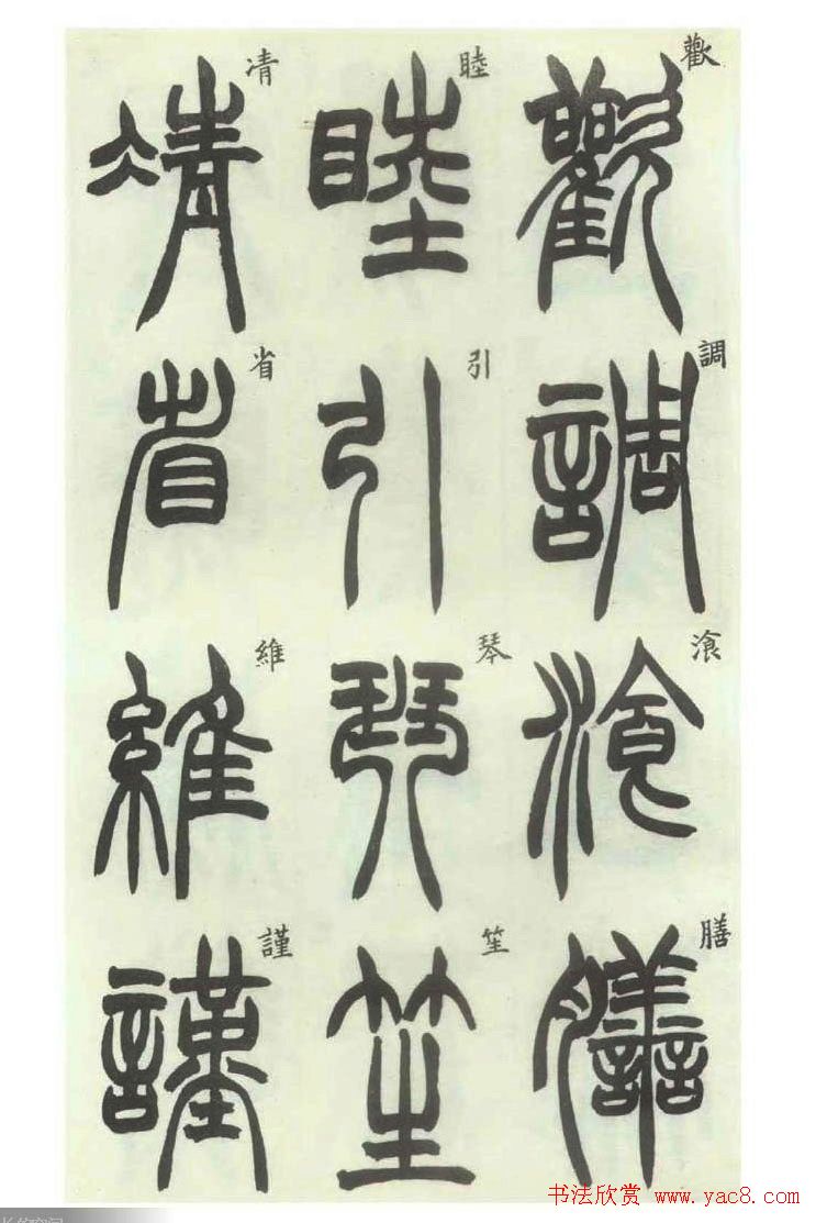 书法字帖欣赏《胡澍篆书册》