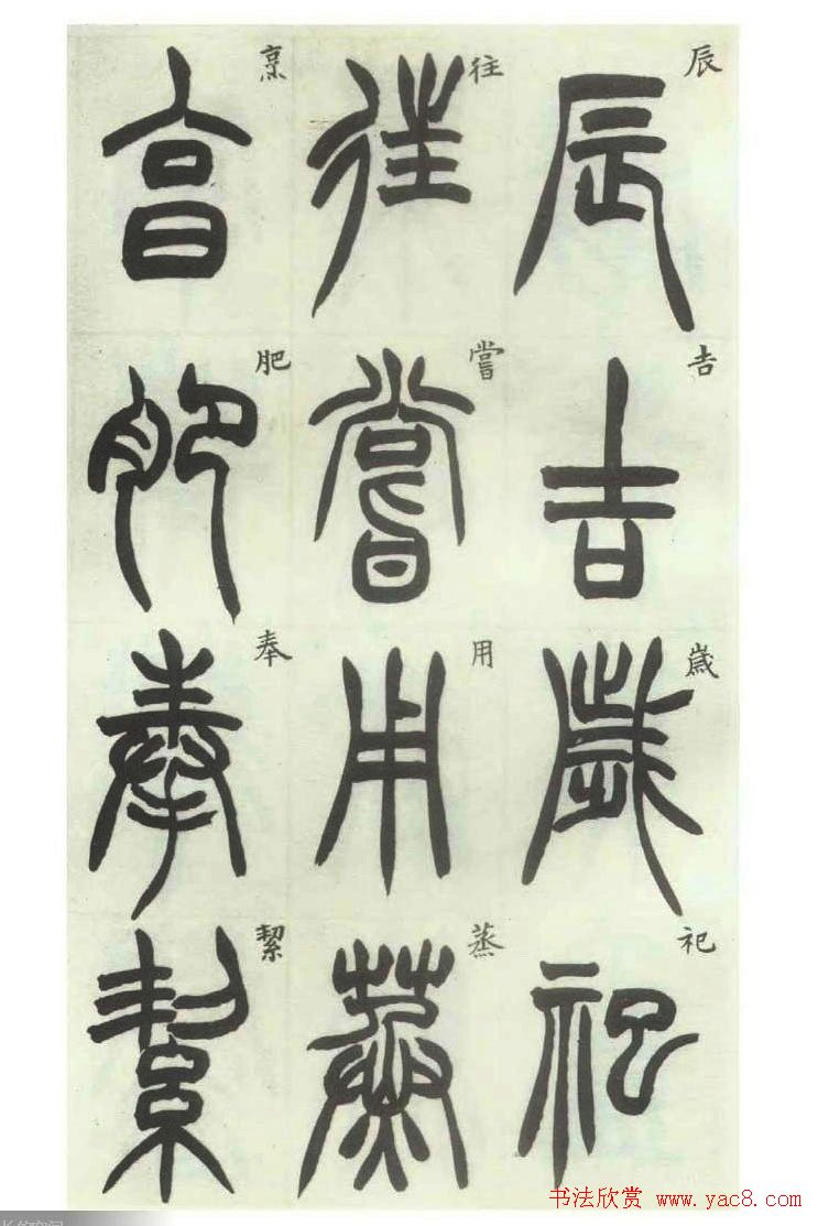 书法字帖欣赏《胡澍篆书册》