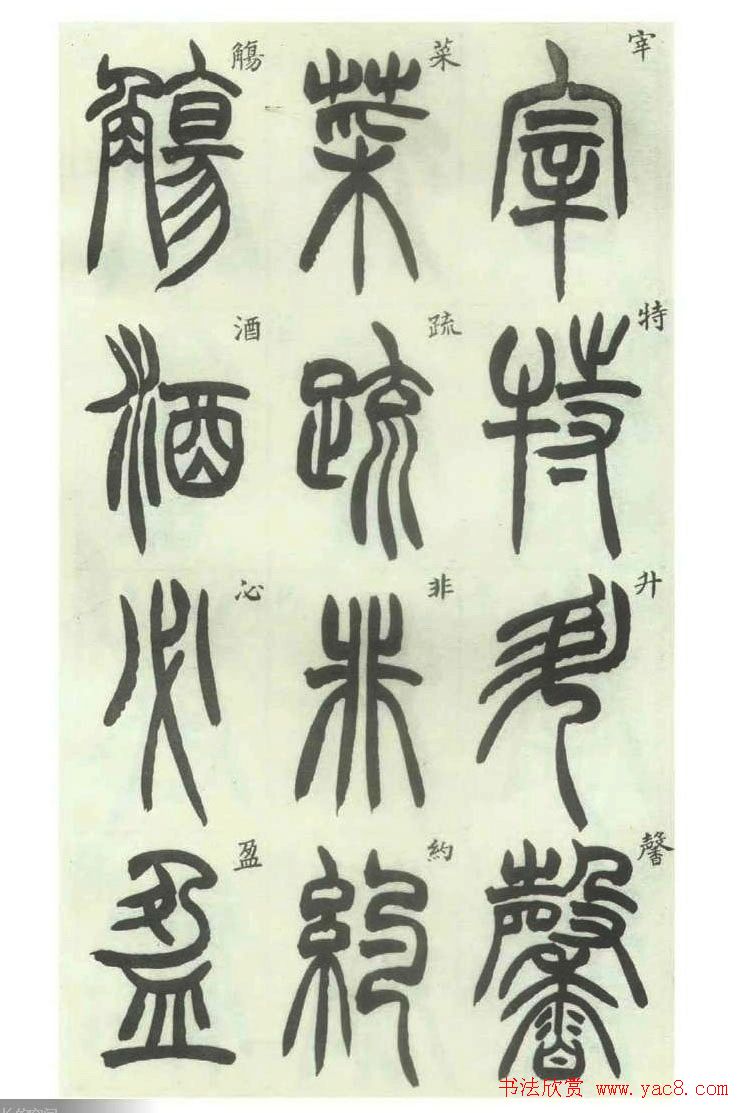 书法字帖欣赏《胡澍篆书册》