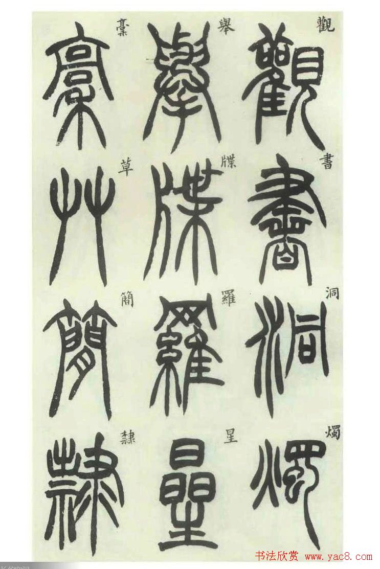 书法字帖欣赏《胡澍篆书册》