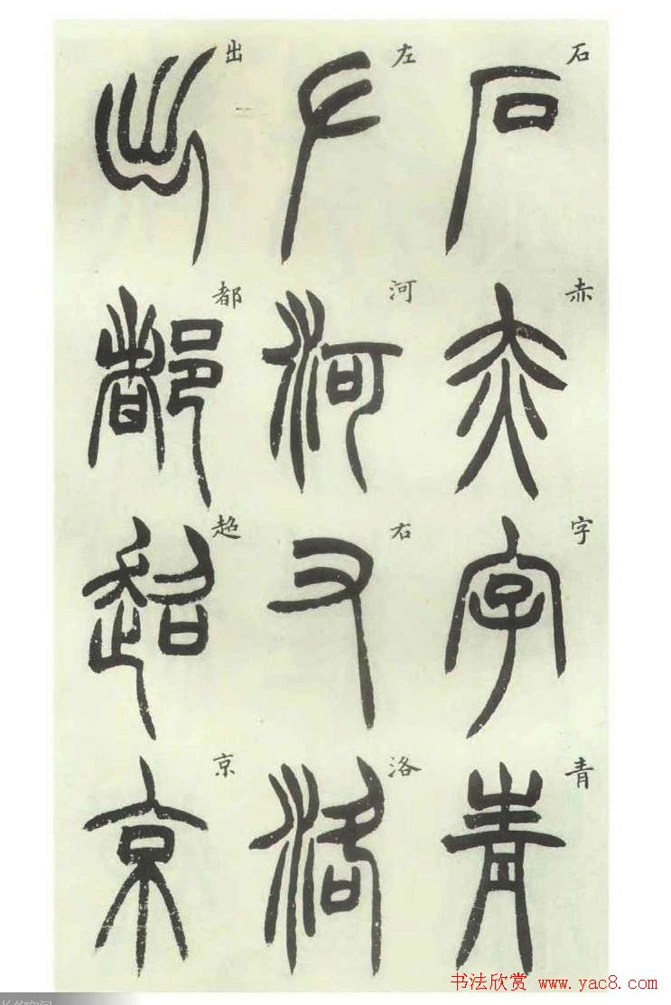 书法字帖欣赏《胡澍篆书册》
