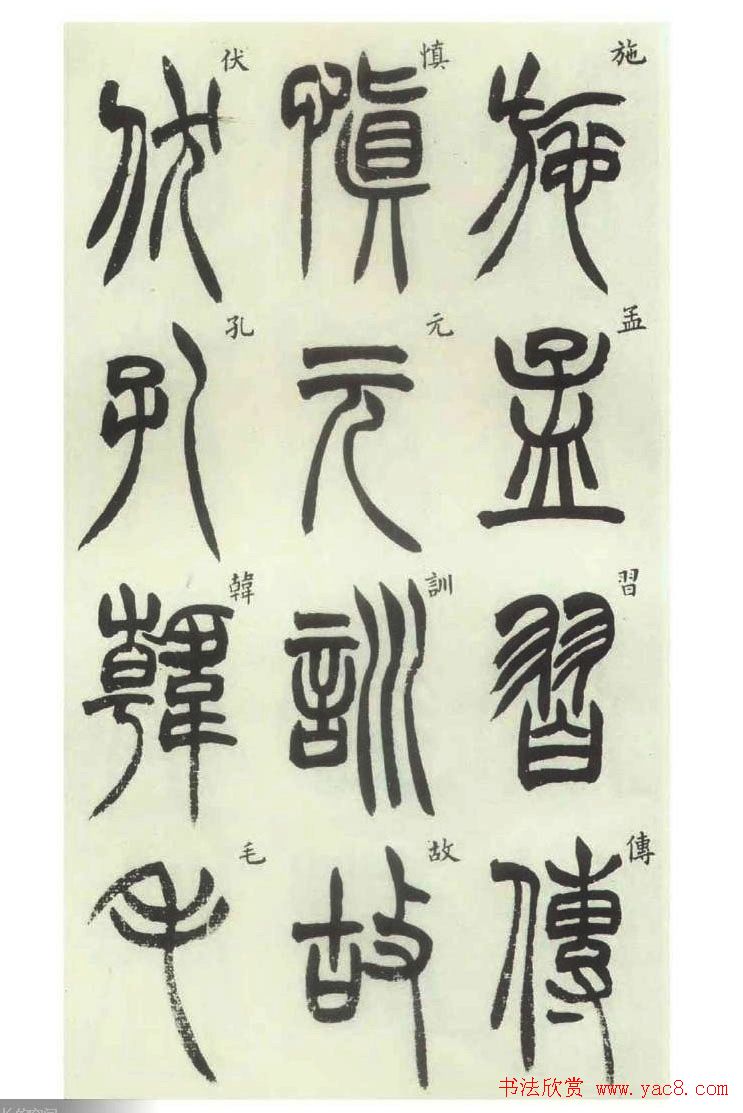 书法字帖欣赏《胡澍篆书册》