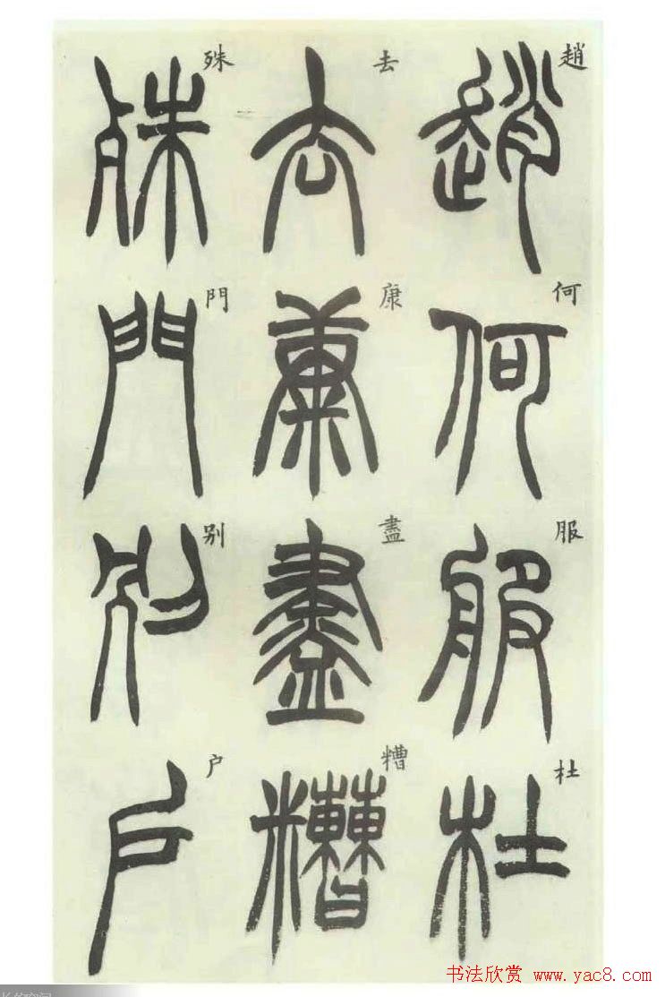 书法字帖欣赏《胡澍篆书册》