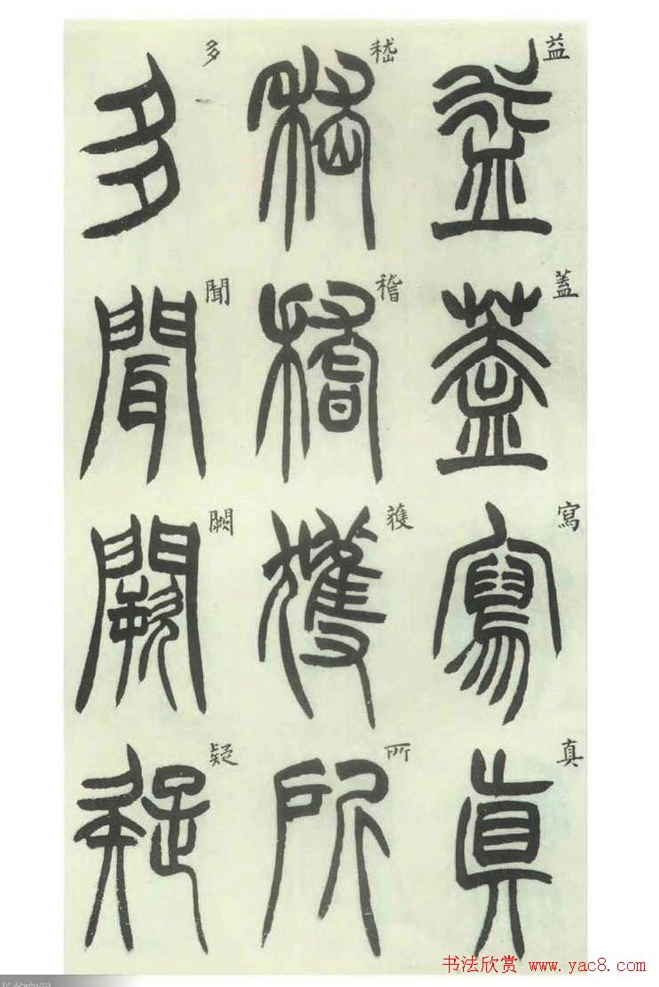 书法字帖欣赏《胡澍篆书册》