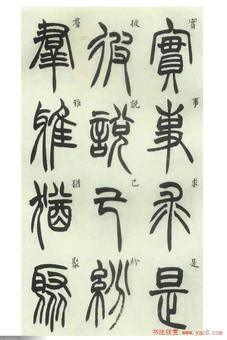 书法字帖欣赏《胡澍篆书册》