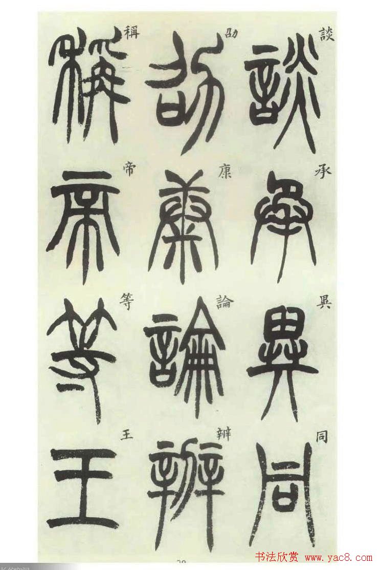 书法字帖欣赏《胡澍篆书册》