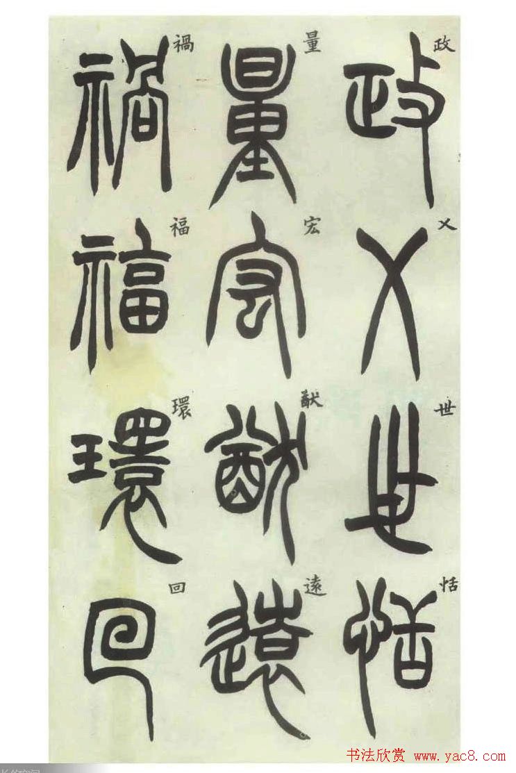 书法字帖欣赏《胡澍篆书册》