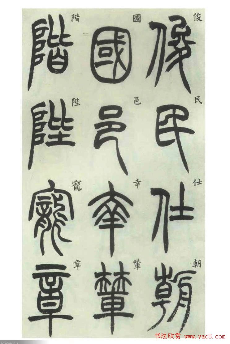 书法字帖欣赏《胡澍篆书册》