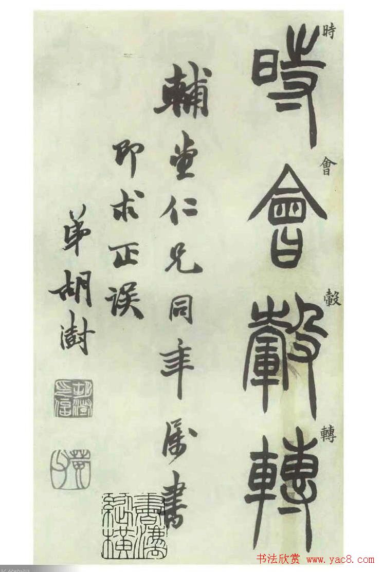 书法字帖欣赏《胡澍篆书册》