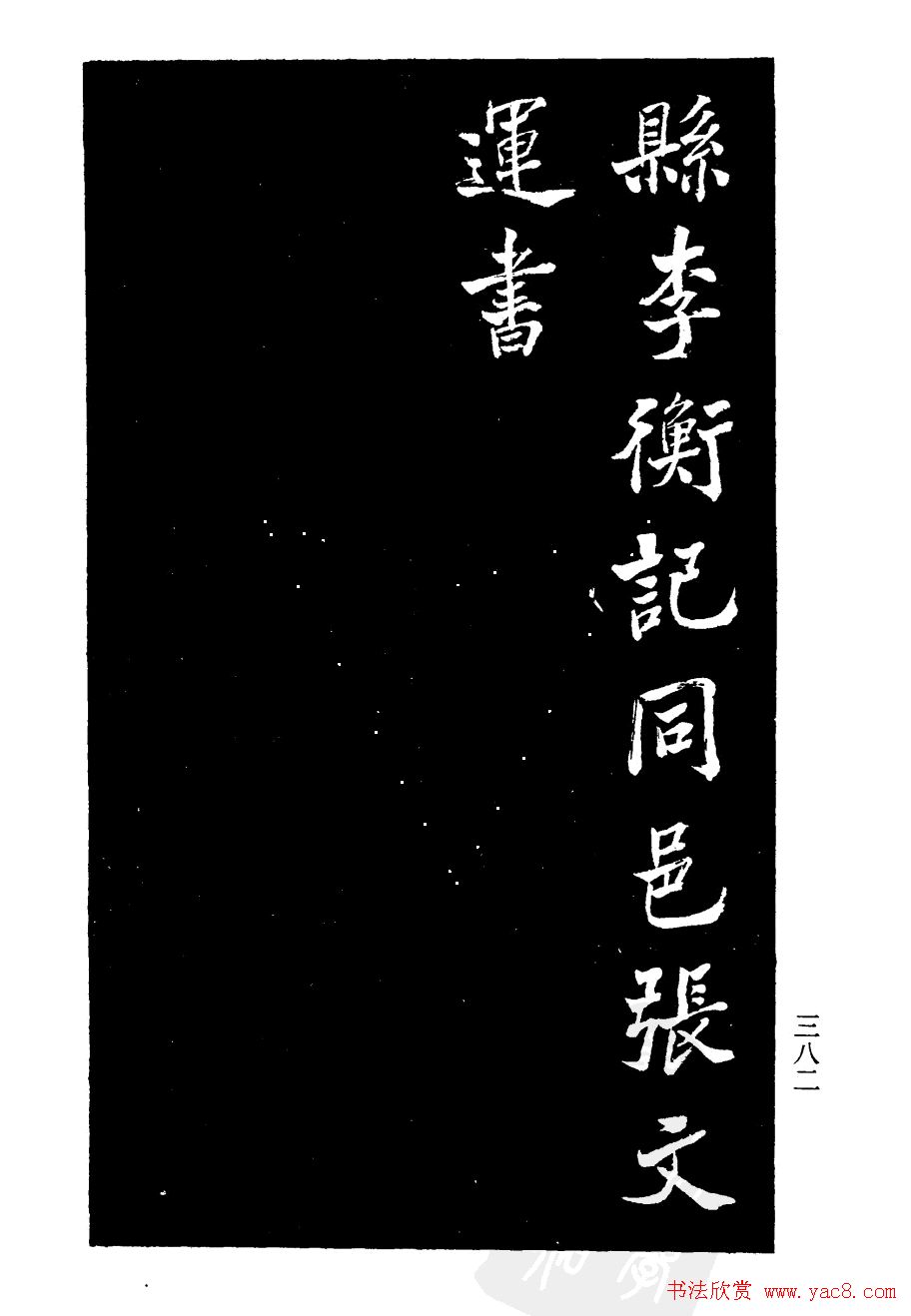 张文运书法欣赏《张元莊先生祠堂记》