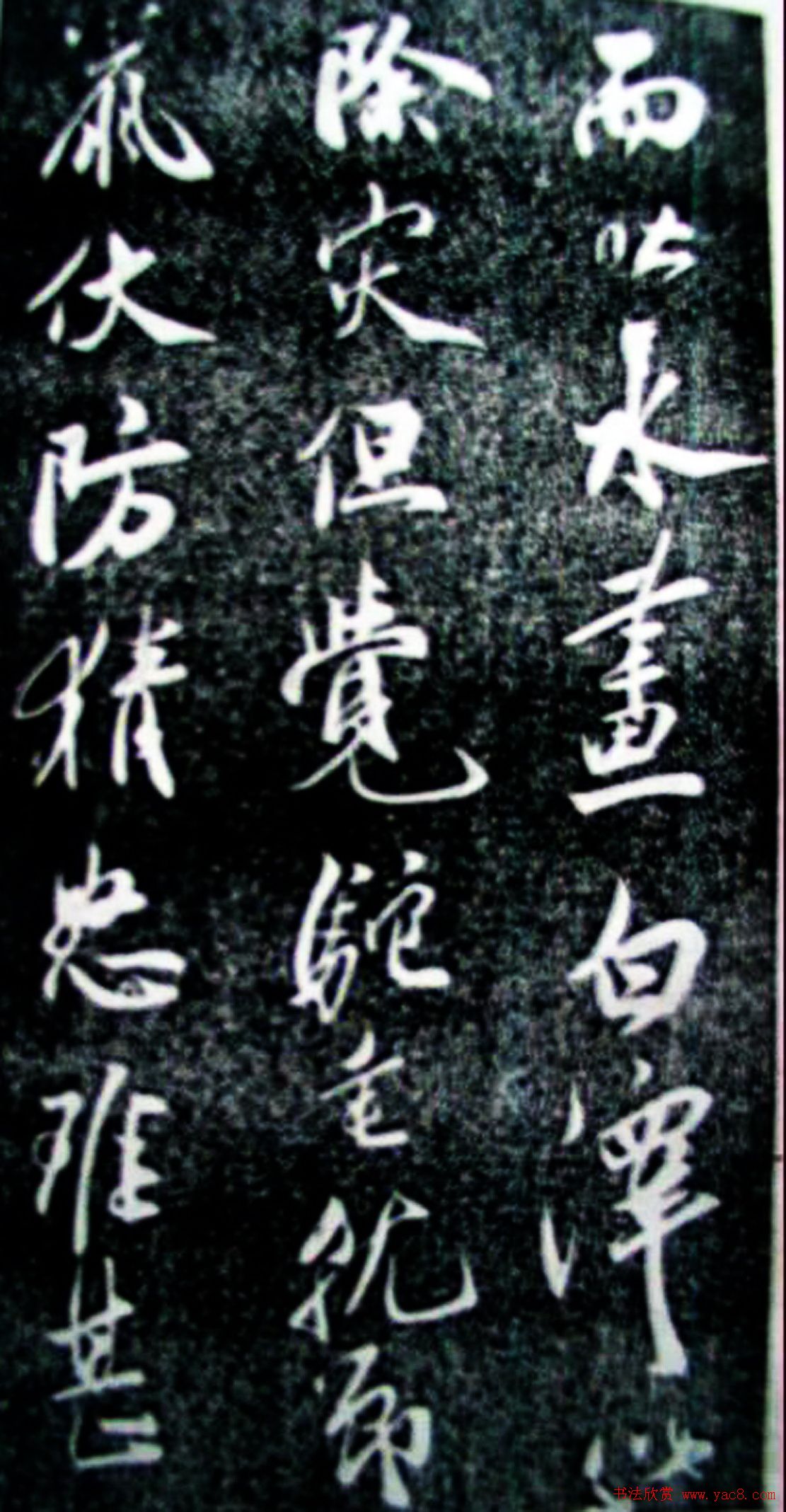 米芾行书珍品《天马赋》大图