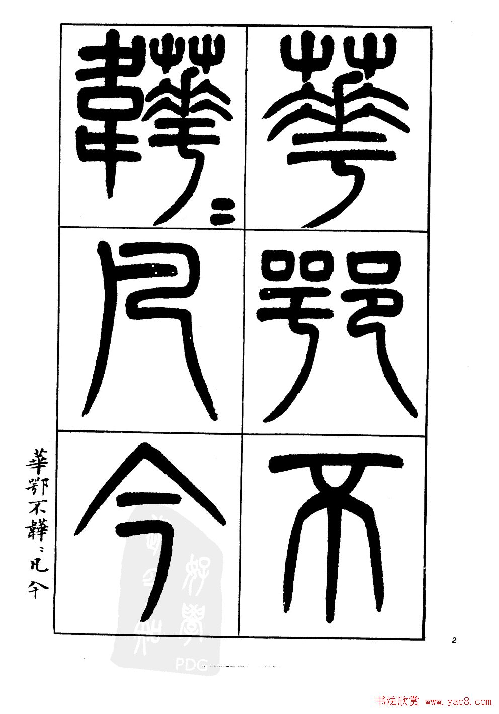 杨沂孙书法字帖欣赏:《篆书诗经》