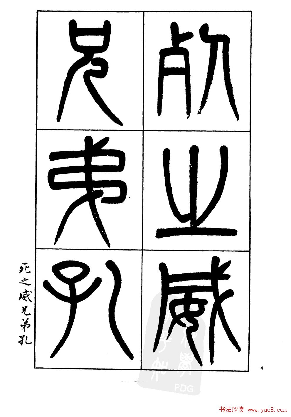 杨沂孙书法字帖欣赏:《篆书诗经》