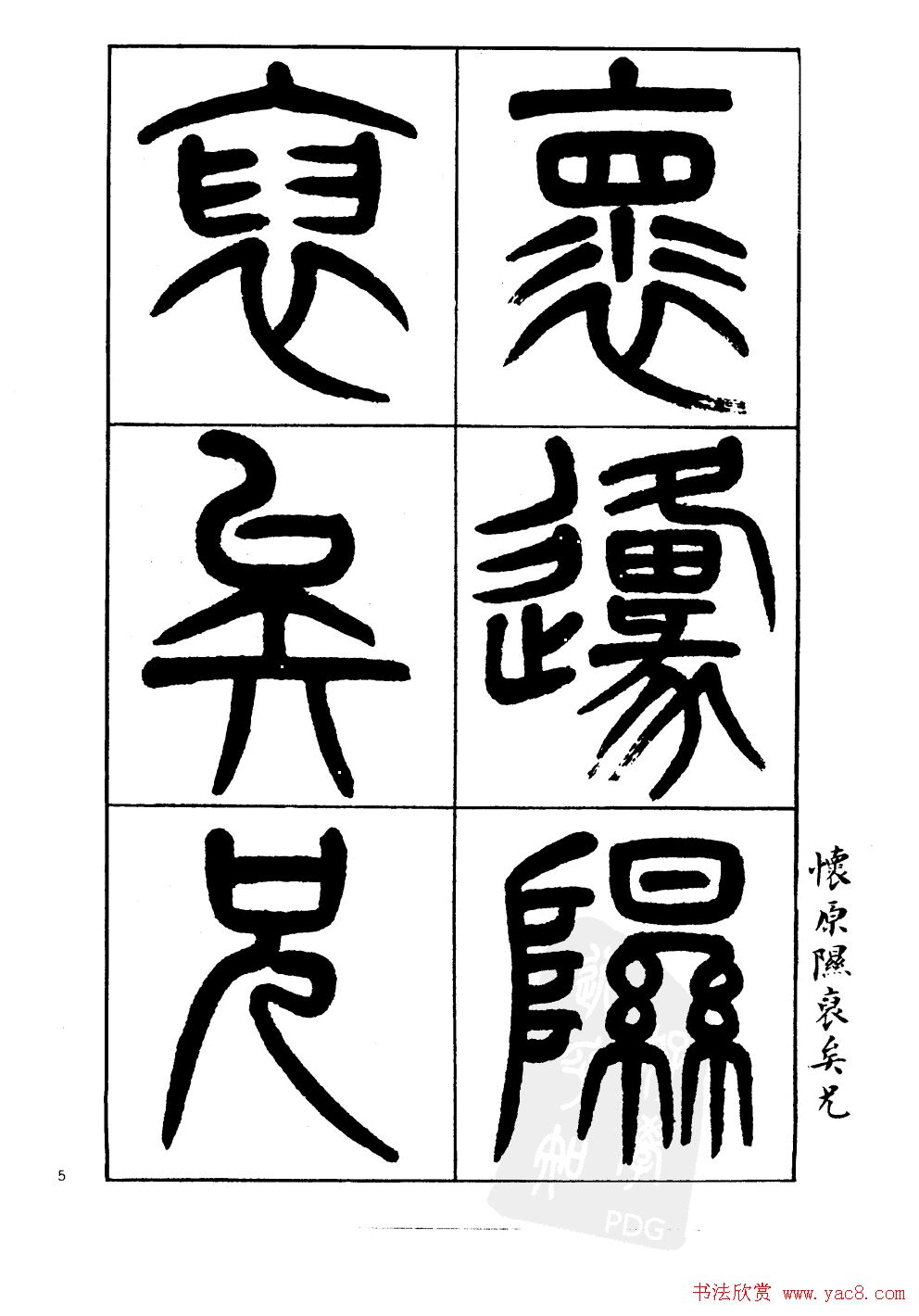 杨沂孙书法字帖欣赏:《篆书诗经》