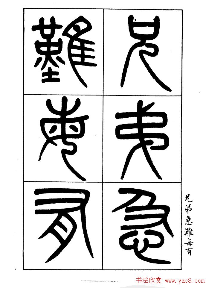 杨沂孙书法字帖欣赏:《篆书诗经》