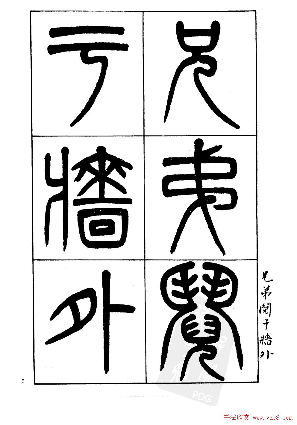 杨沂孙书法字帖欣赏:《篆书诗经》
