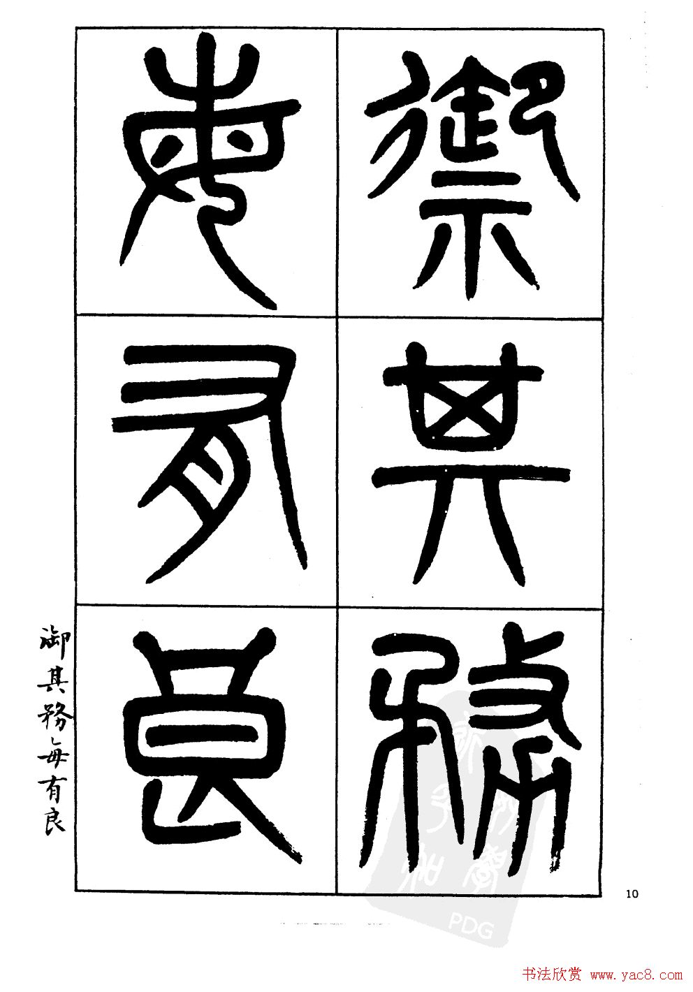 杨沂孙书法字帖欣赏:《篆书诗经》