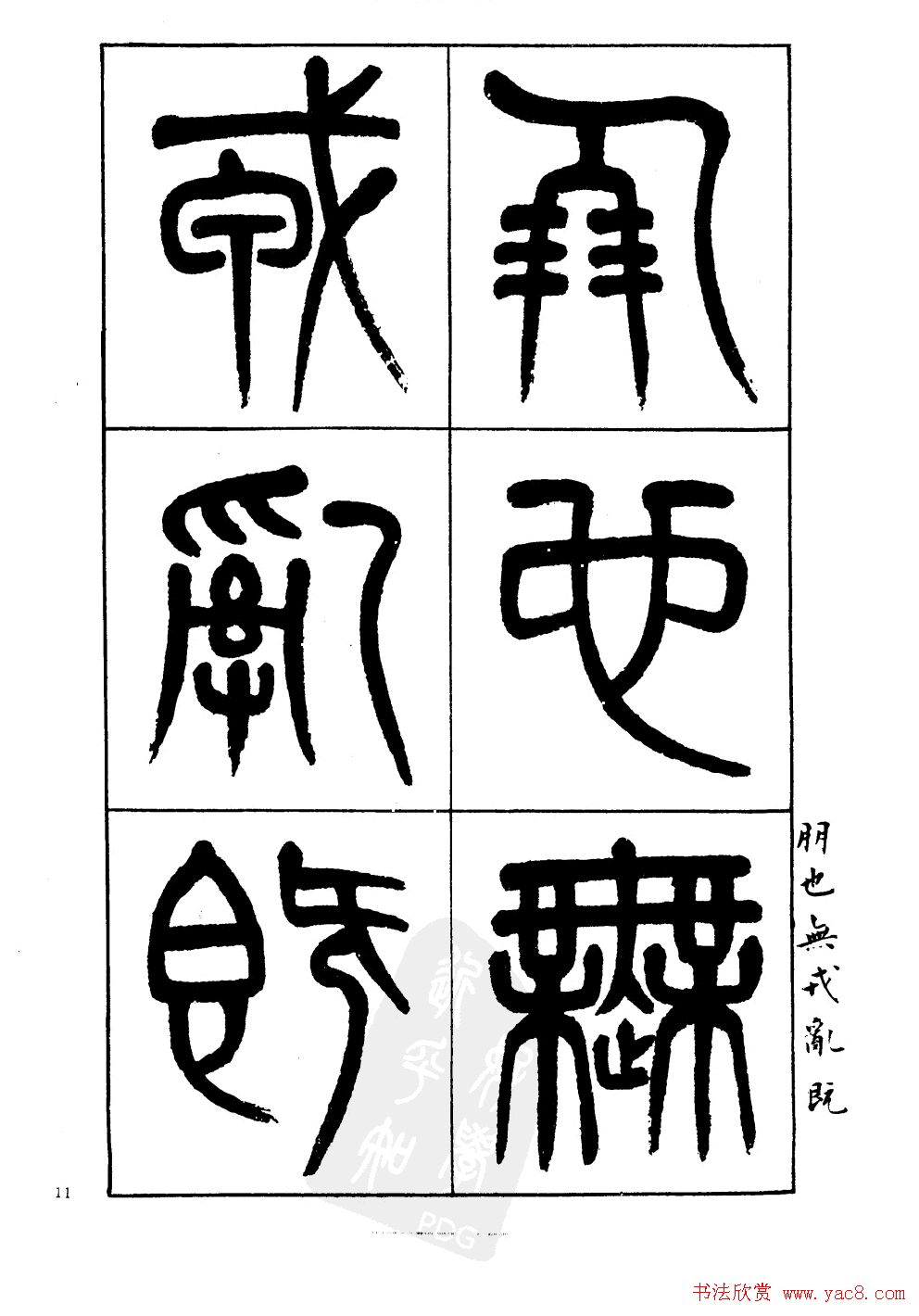 杨沂孙书法字帖欣赏:《篆书诗经》
