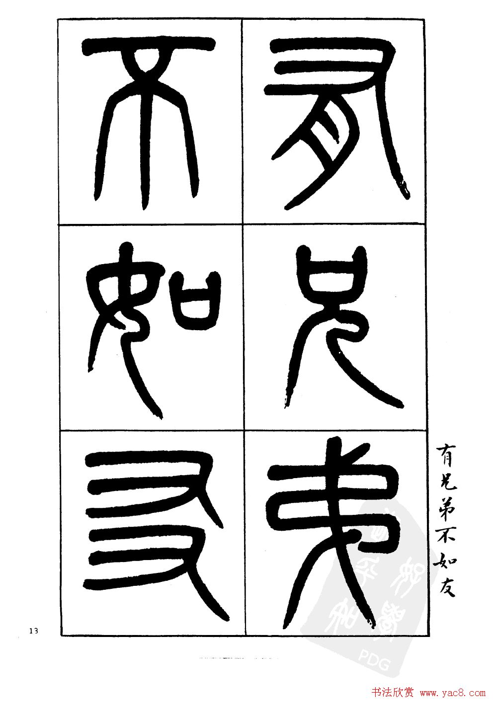 杨沂孙书法字帖欣赏:《篆书诗经》