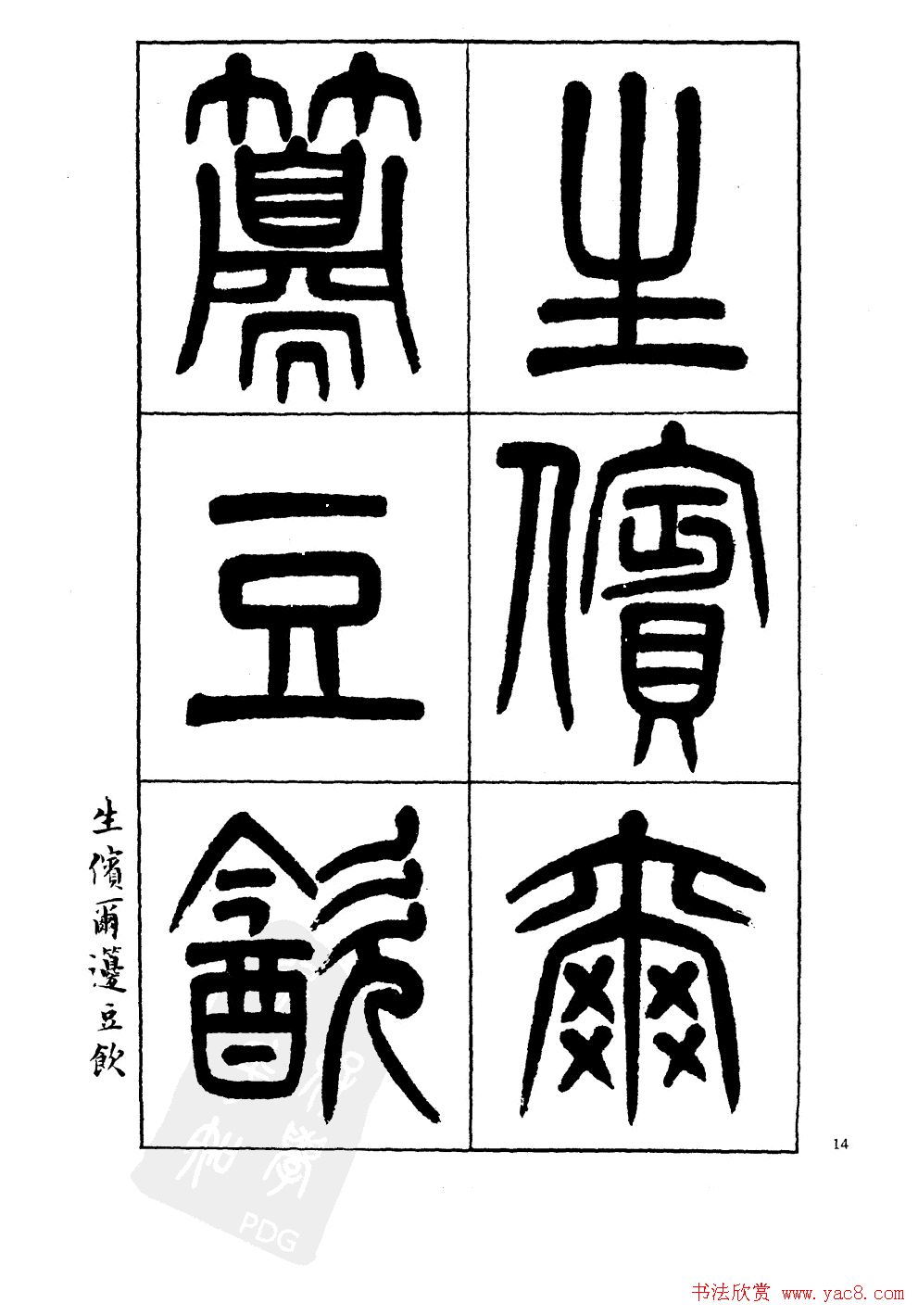 杨沂孙书法字帖欣赏:《篆书诗经》