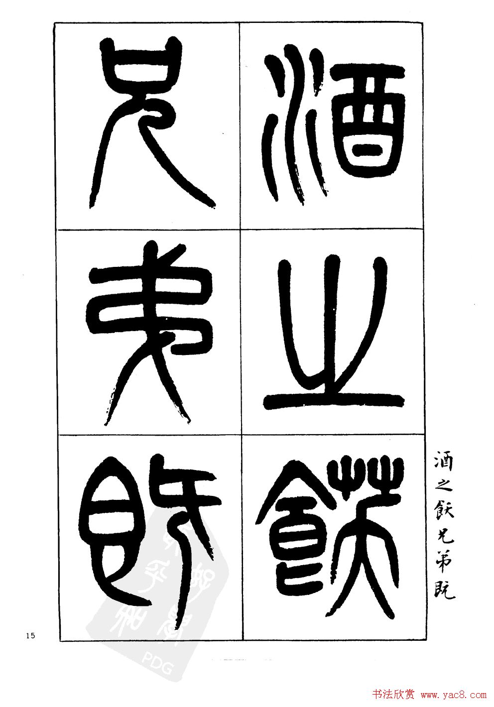 杨沂孙书法字帖欣赏:《篆书诗经》