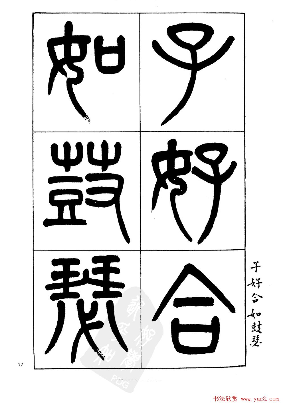 杨沂孙书法字帖欣赏:《篆书诗经》