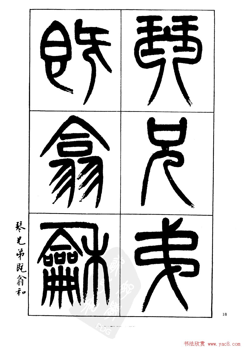 杨沂孙书法字帖欣赏:《篆书诗经》