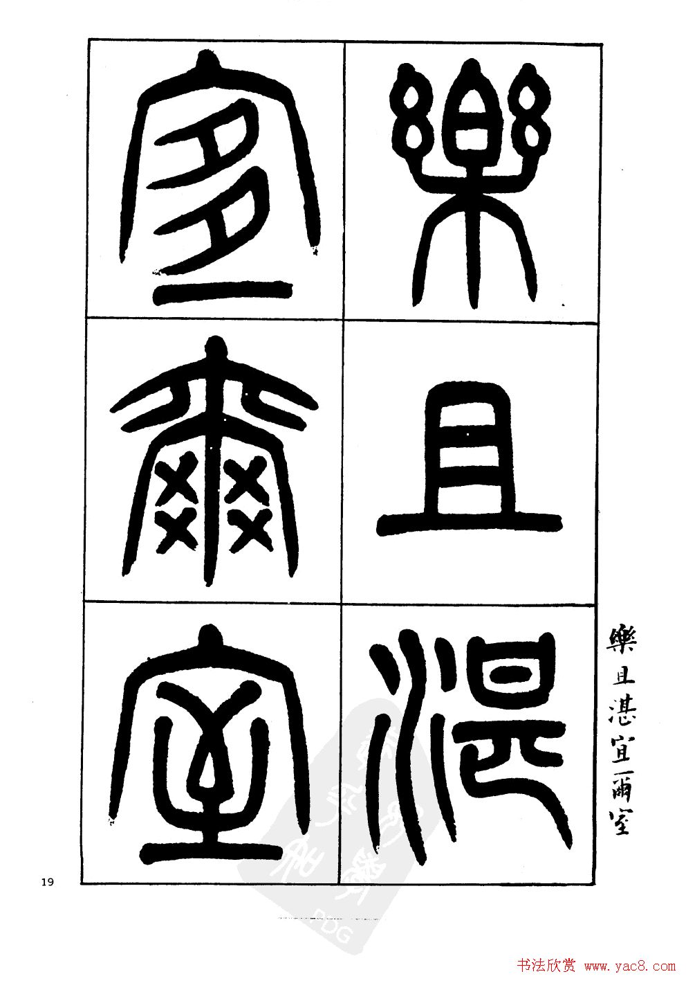 杨沂孙书法字帖欣赏:《篆书诗经》