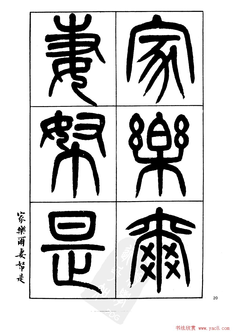 杨沂孙书法字帖欣赏:《篆书诗经》