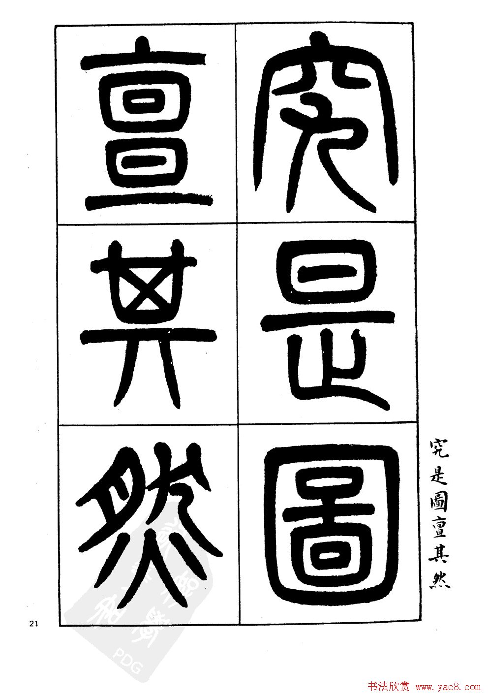 杨沂孙书法字帖欣赏:《篆书诗经》