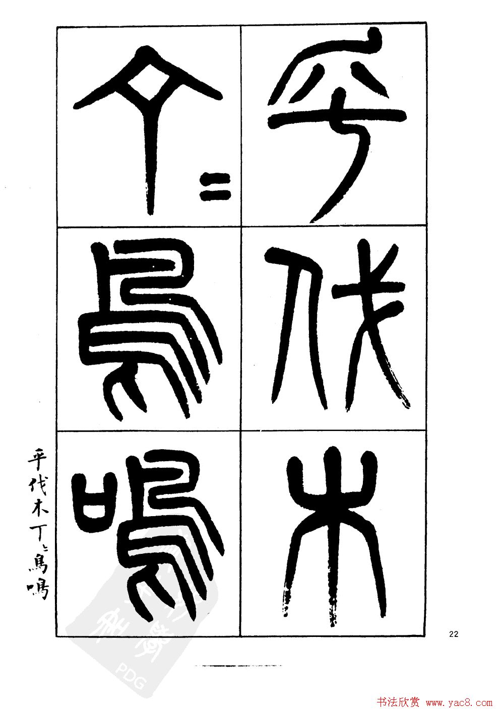 杨沂孙书法字帖欣赏:《篆书诗经》