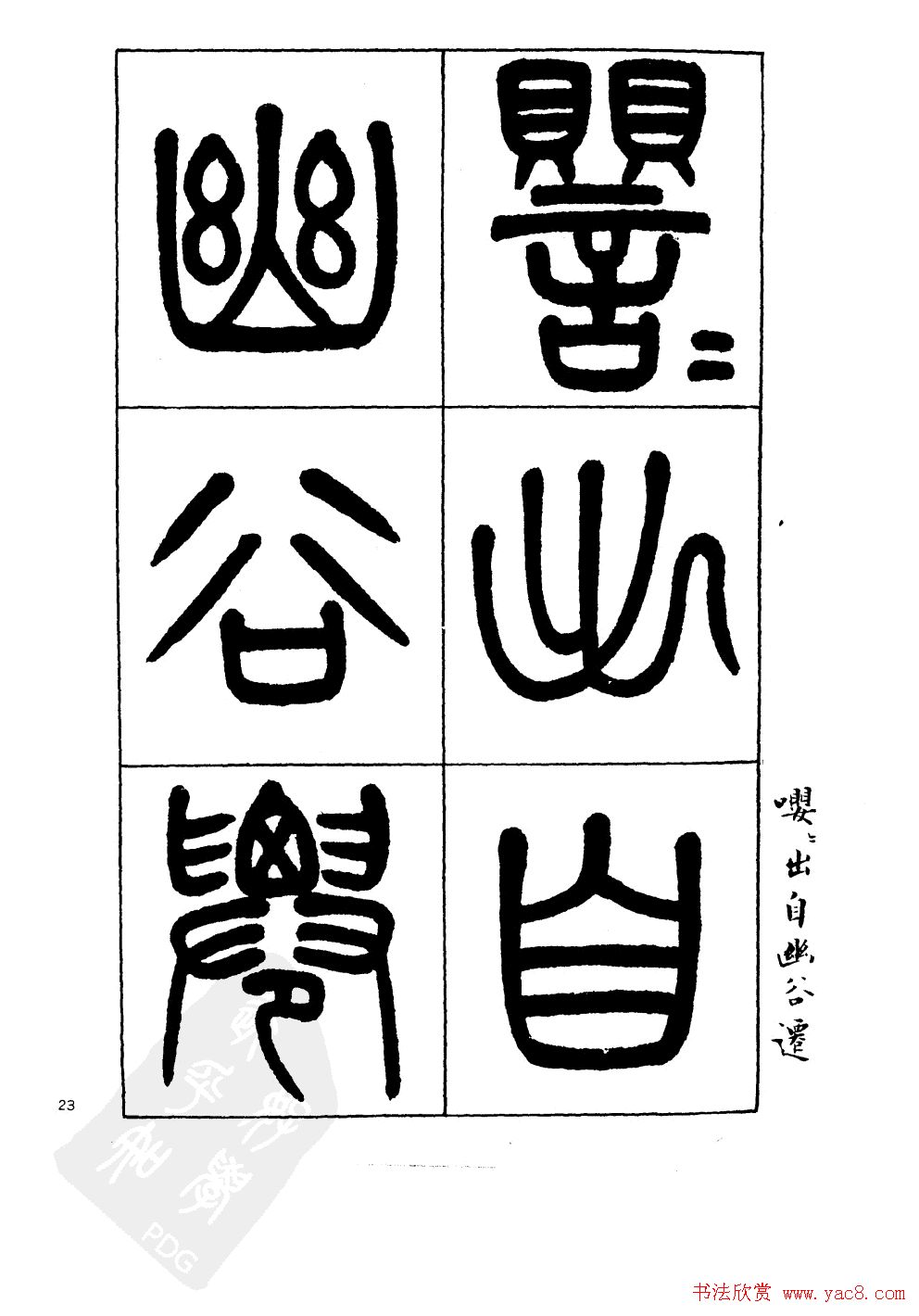 杨沂孙书法字帖欣赏:《篆书诗经》