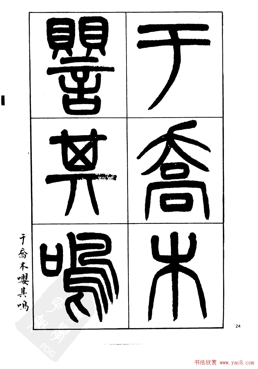 杨沂孙书法字帖欣赏:《篆书诗经》