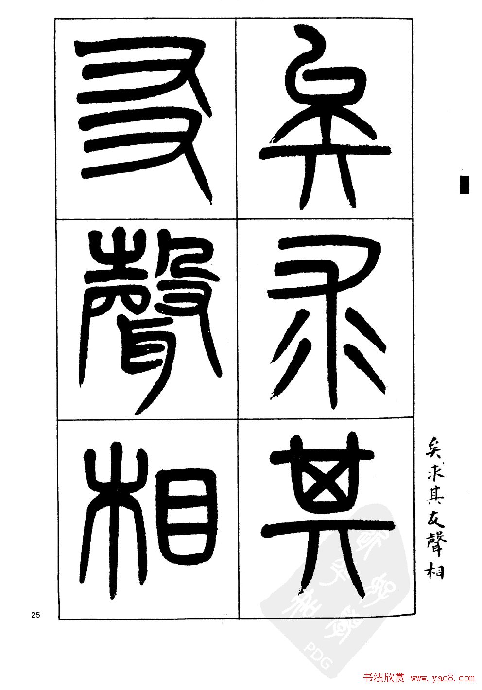 杨沂孙书法字帖欣赏:《篆书诗经》