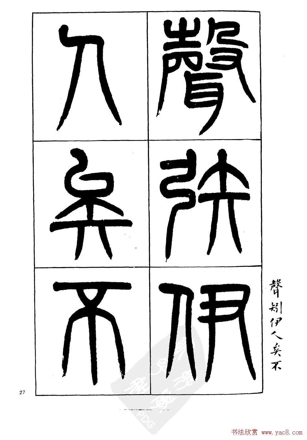 杨沂孙书法字帖欣赏:《篆书诗经》